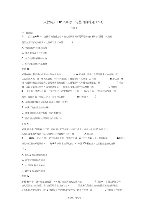 2019年高考历史一轮基础自练题19含解析新人教版