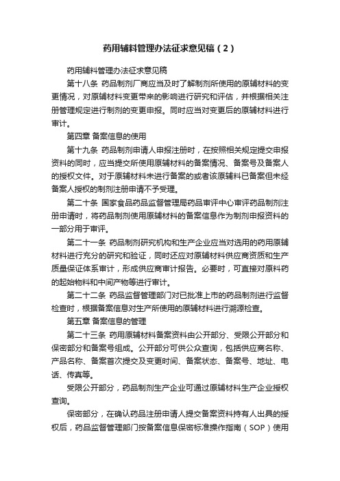 药用辅料管理办法征求意见稿（2）