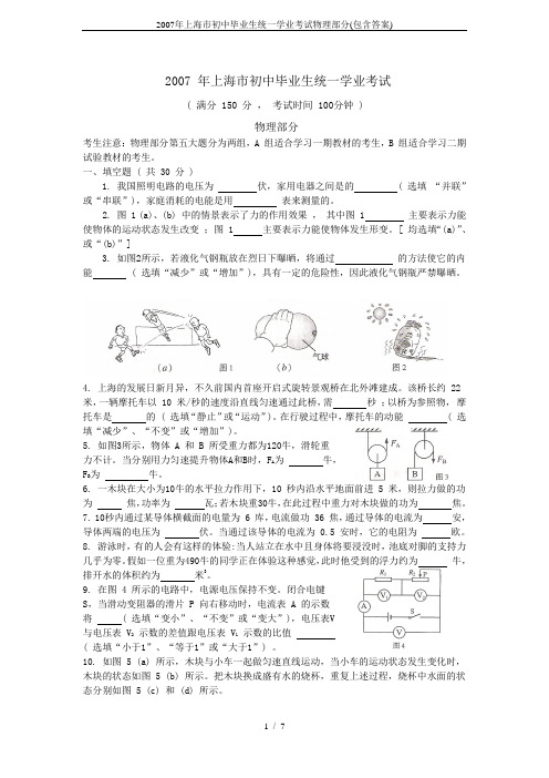 2007年上海市初中毕业生统一学业考试物理部分(包含答案)