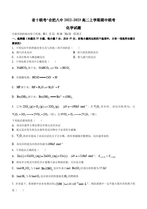 2023安徽省十联考(合肥市第八中学等)高二上学期11月期中联考化学试题(含答案)