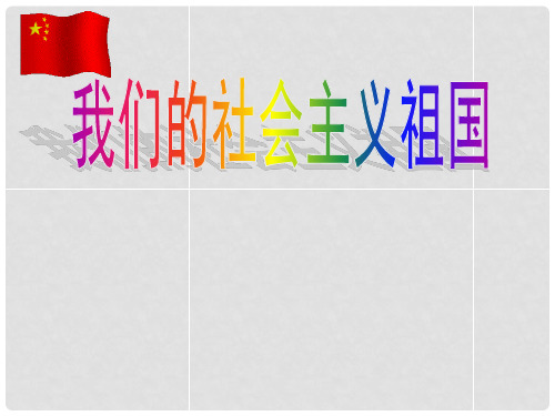 九年级政治全册 第三课 第一框 我们的社会主义祖国课件 新人教版