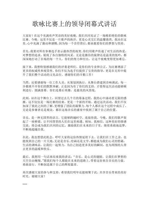 歌咏比赛上的领导闭幕式讲话