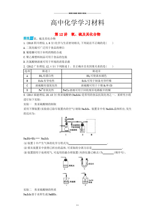 高考化学复习第12讲 氧、硫及其化合物 .docx