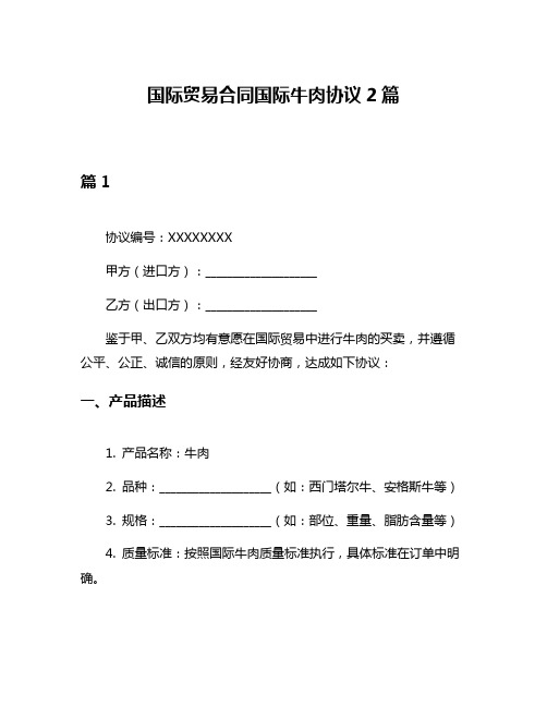 国际贸易合同国际牛肉协议2篇