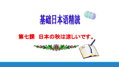 第7课日本の秋は凉しいです