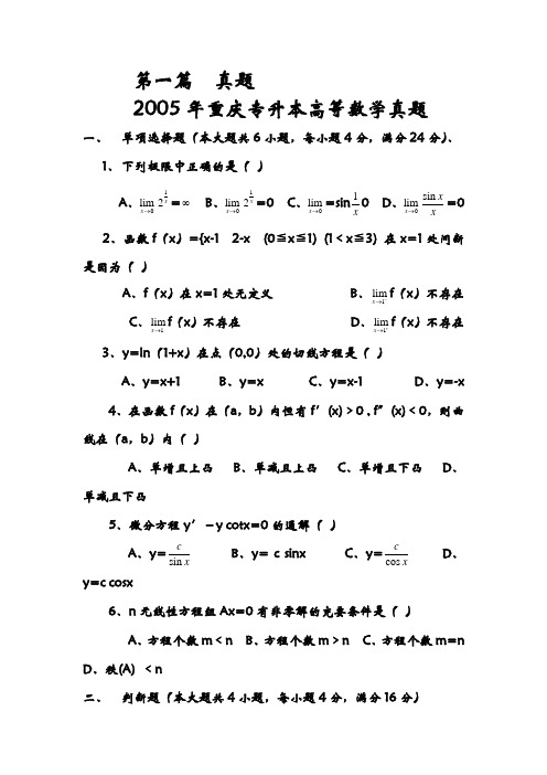 重庆专升本历年高等数学真题及模拟试题