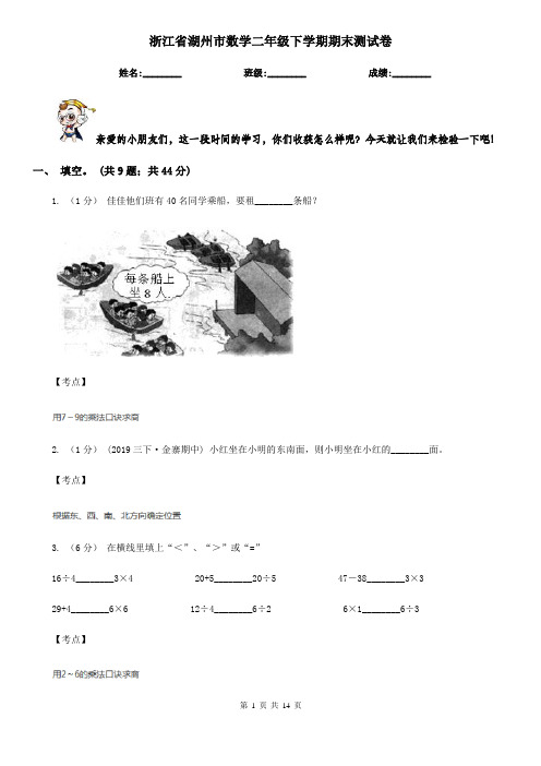 浙江省湖州市数学二年级下学期期末测试卷