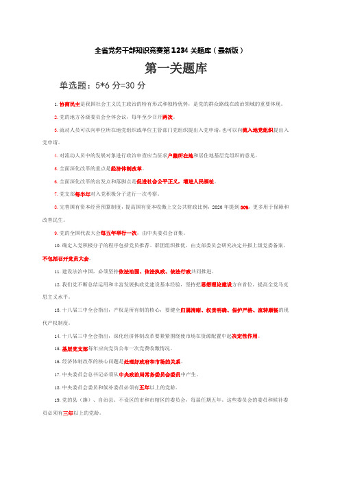 全省党务干部知识竞赛第12345关题库