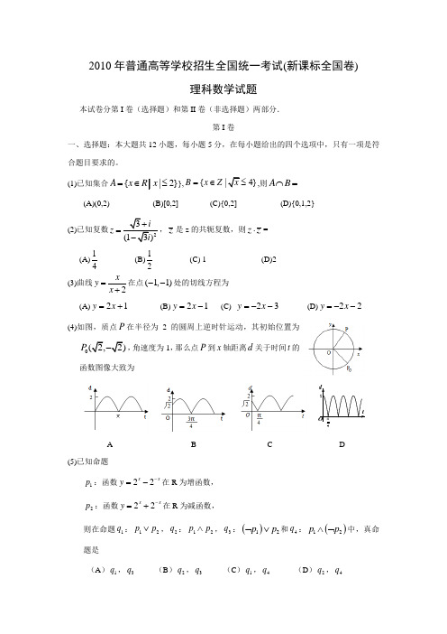 2010年高考新课标全国卷理科数学试题(附)