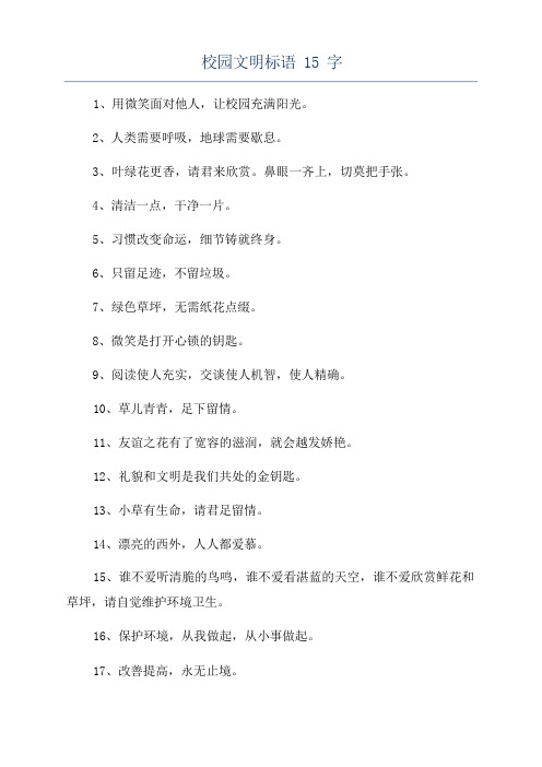 校园文明标语15字