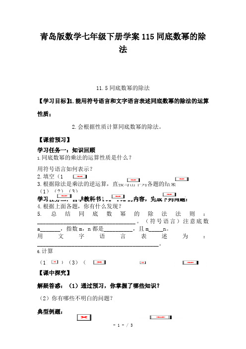 精选-青岛版数学七年级下册学案115同底数幂的除法