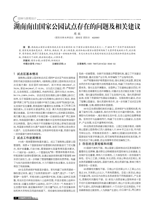 湖南南山国家公园试点存在的问题及相关建议