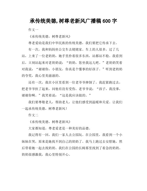 承传统美德,树尊老新风广播稿600字