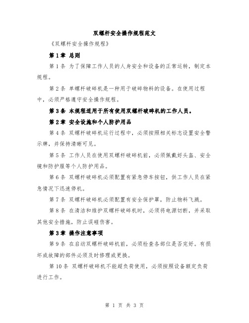 双螺杆安全操作规程范文