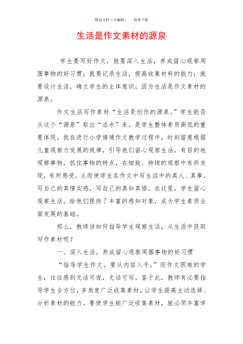 生活是作文素材的源泉