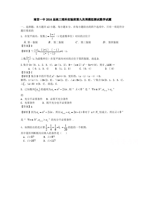 河北南宫一中2016届高三上学期理科实验班第九次周模拟测试数学试题Word版含解析