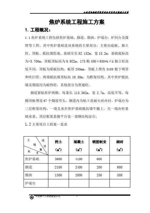 焦炉系统工程施工方案