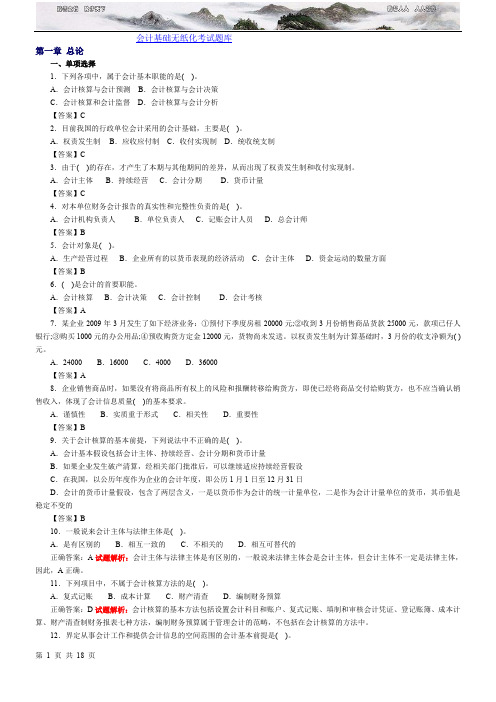 会计基础无纸化考试模拟题库(1)