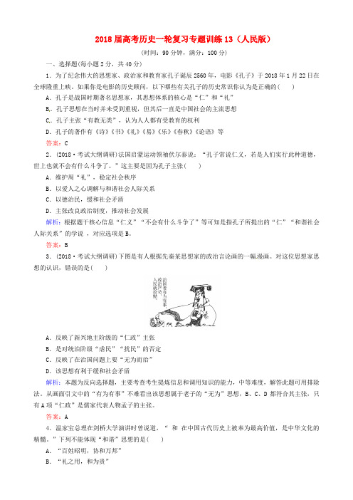 最新-2018届高考历史一轮复习 专题训练13 人民版 精品