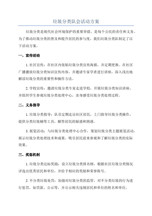 垃圾分类队会活动方案