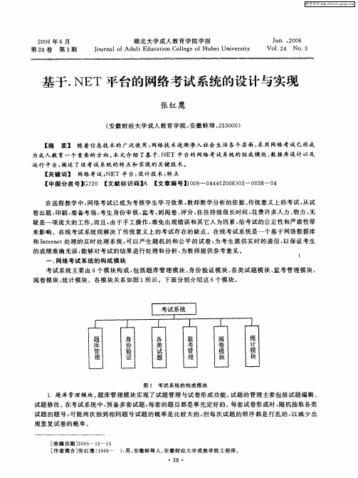 基于.NET平台的网络考试系统的设计与实现