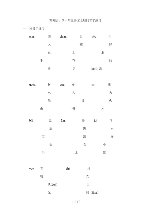 苏教版小学一年级语文上册同音字练习