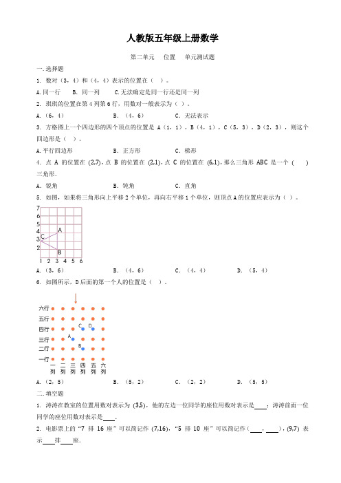 人教版五年级上册数学   第二单元   位置   单元测试题