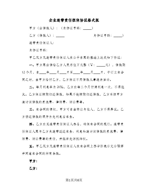 企业连带责任担保协议格式版(三篇)