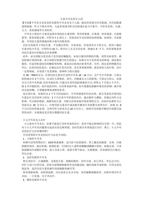 小孩中耳炎吃什么药