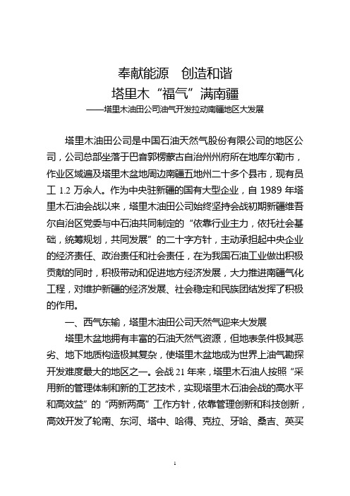 塔里木油田会战20年对南疆经济的影响-塔里木油田公司