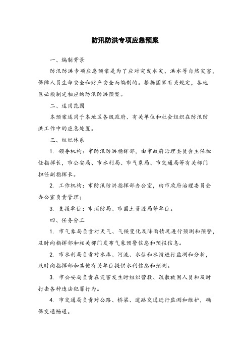 防汛防洪专项应急预案