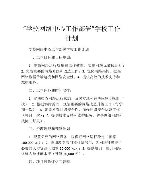 “学校网络中心工作部署”学校工作计划