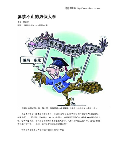 屡禁不止的虚假大学