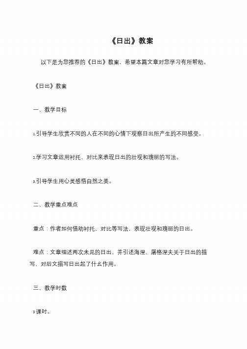 《日出》教案