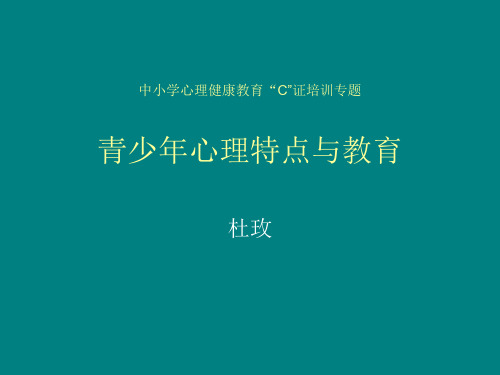 中小学心理特点与教育(C证)