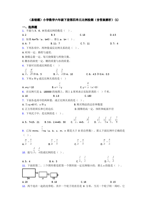 (易错题)小学数学六年级下册第四单元比例检测(含答案解析)(1)