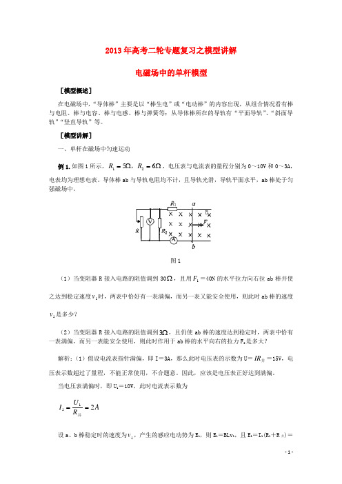 2013年高考物理二轮专题复习 模型讲解 电磁场中的单杆模型