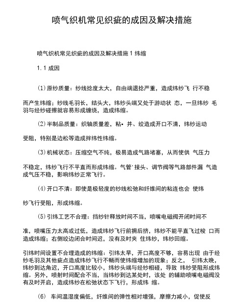 喷气织机常见织疵的成因及解决措施