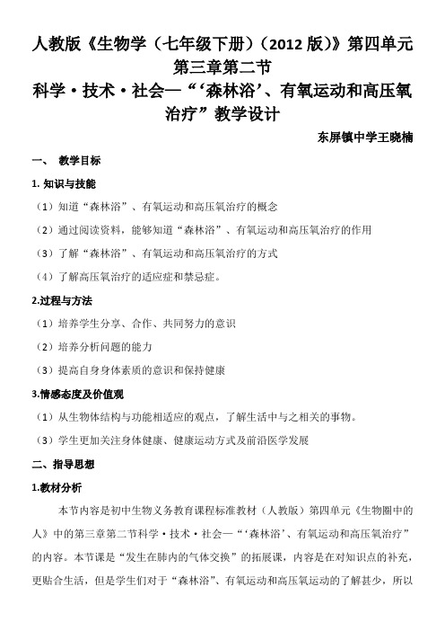 人教版初中生物七年级下册 科学·技术·社会 “森林浴”、有氧运动和高压氧治疗【全国一等奖】