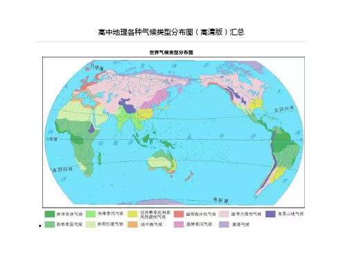 高中高考地理各种气候类型分布图(高清版)汇总