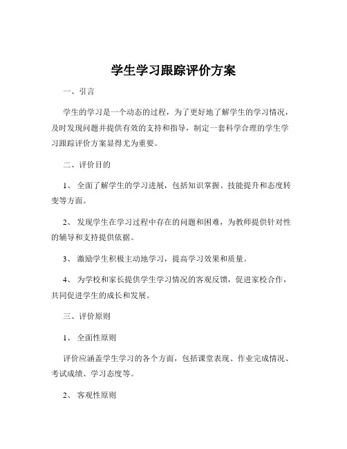 学生学习跟踪评价方案