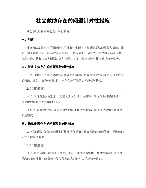 社会救助存在的问题针对性措施