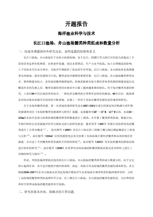 【开题报告】长江口渔场、舟山渔场蟹类种类组成和数量分析