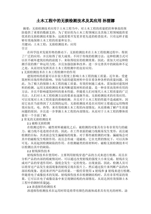 土木工程中的无损检测技术及其应用 孙丽娜