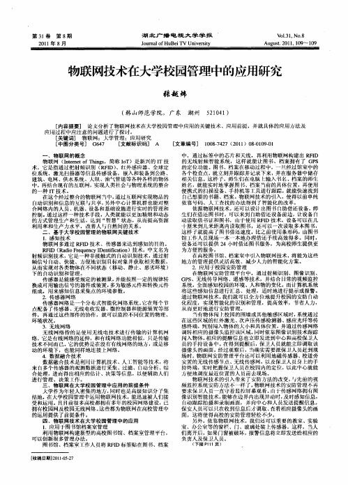 物联网技术在大学校园管理中的应用研究