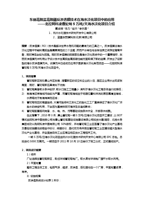 东丽高脱盐高脱硼反渗透膜技术在海水淡化项目中的应用——北控阿科凌曹妃甸5万吨天海水淡化项目介绍