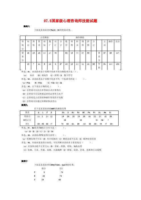 心理测验技能试题 2