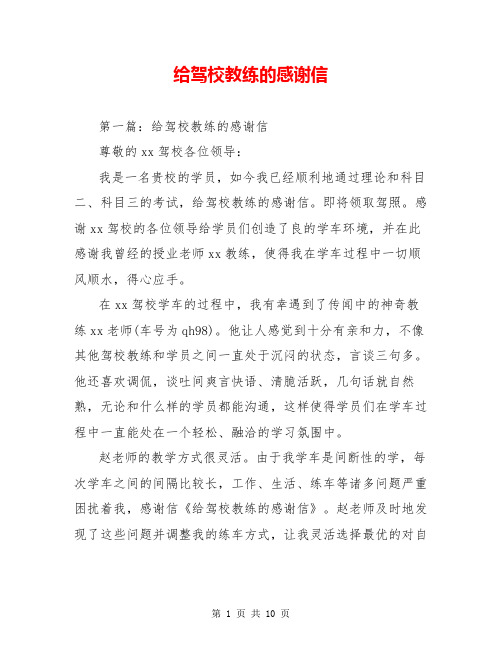 给驾校教练的感谢信