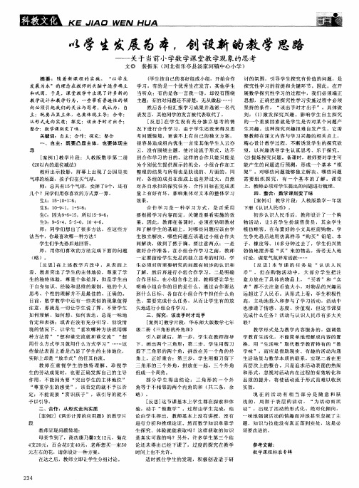 以学生发展为本,创设新的教学思路——关于当前小学数学课堂教学现象的思考