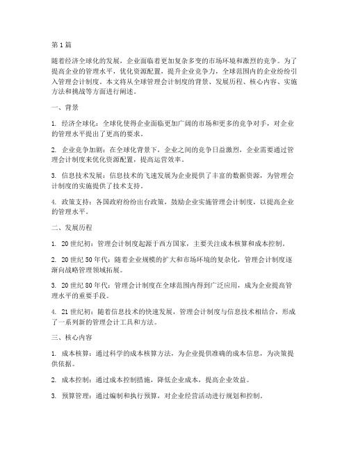 全球管理会计制度(3篇)